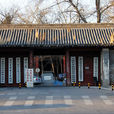 孚王府 孚王府