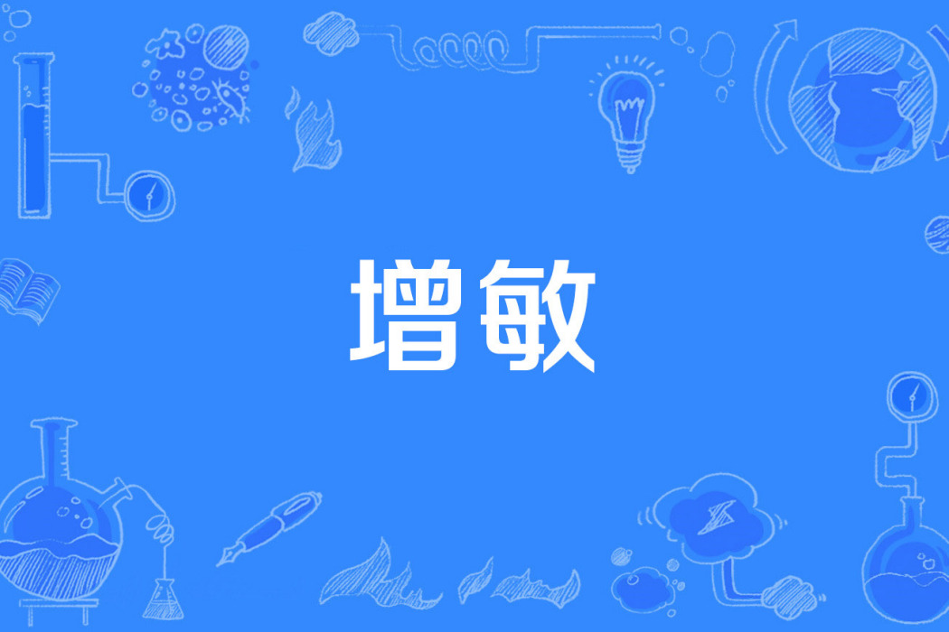 增敏 增敏