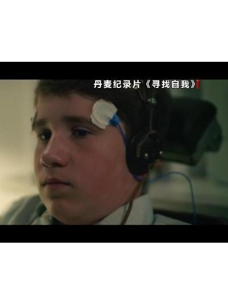 尋找自我(《尋找自我》丹麥紀錄片) 尋找自我(《尋找自我》丹麥紀錄片)