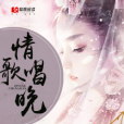 情歌唱晚 情歌唱晚