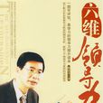 六維領導力(六維領導力1版) 六維領導力(六維領導力1版)