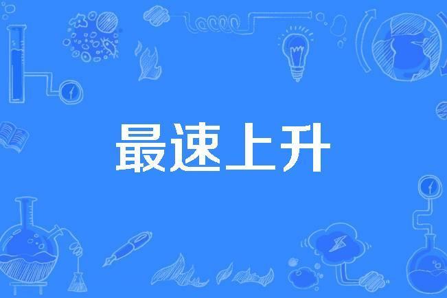最速上升 最速上升