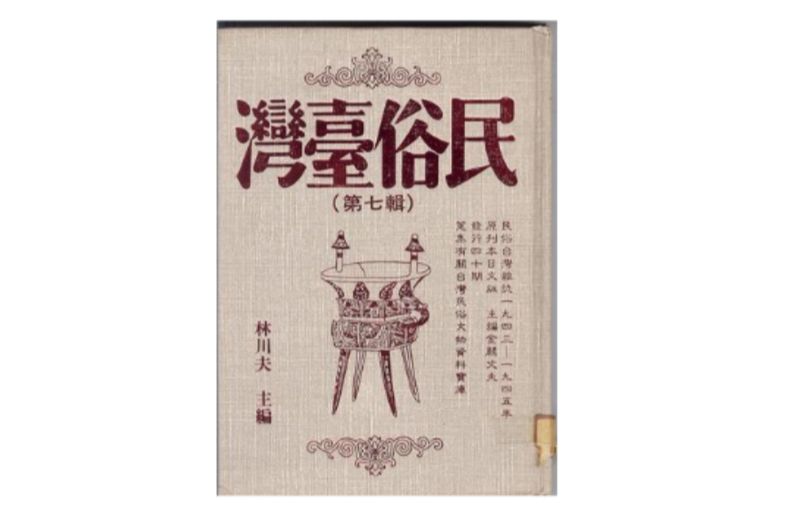 民俗台灣 民俗台灣