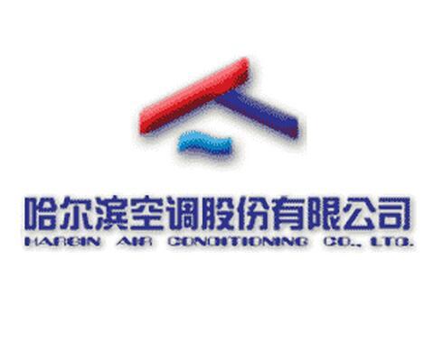 哈爾濱空調股份有限公司(哈空調) 哈爾濱空調股份有限公司(哈空調)