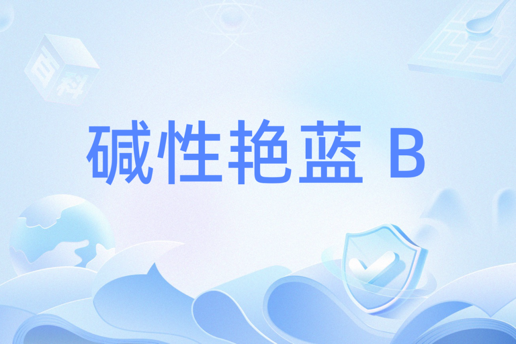 鹼性艷藍 B
