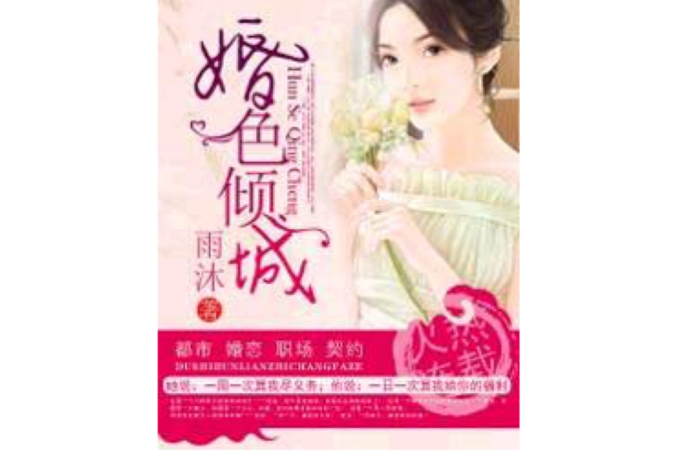 婚色傾城 婚色傾城