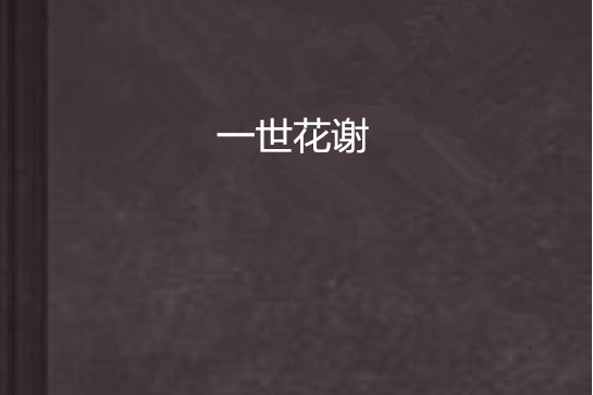 一世花謝 一世花謝
