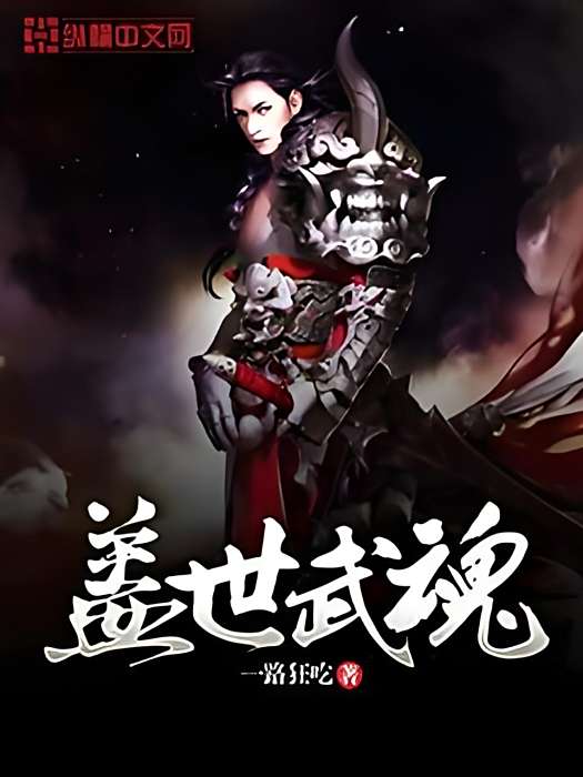 蓋世武魂(一路狂吃著網路小說) 蓋世武魂(一路狂吃著網路小說)