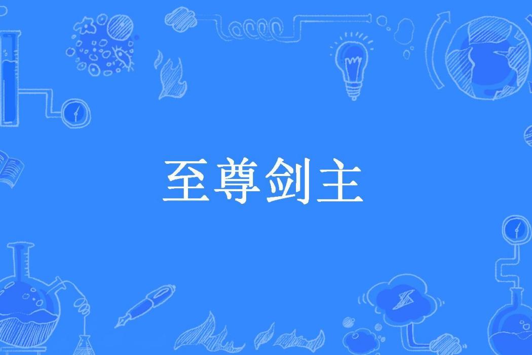 至尊劍主(菡傾天下所著小說) 至尊劍主(菡傾天下所著小說)