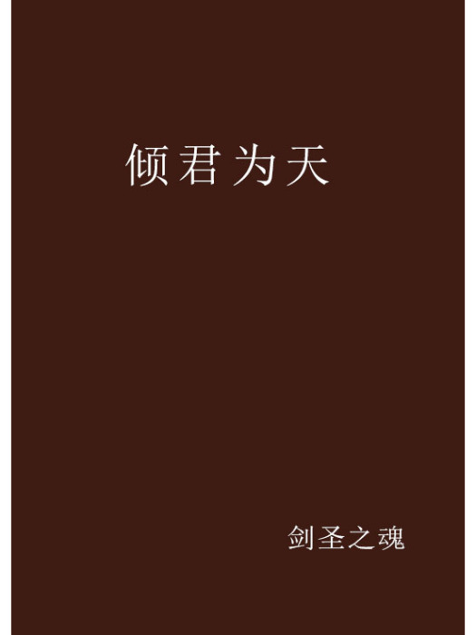 傾君為天 傾君為天
