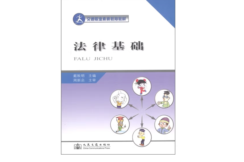 法律基礎(2007年人民交通出版社出版的圖書) 法律基礎(2007年人民交通出版社出版的圖書)