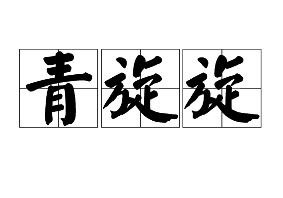 青旋旋 青旋旋