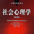 社會心理學(相關圖書)