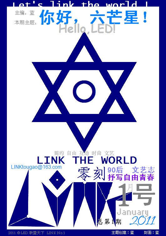 【LINK零刻】2011年你好，六芒星！（封面）