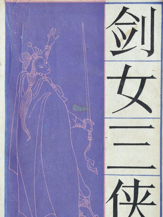 劍女三俠 劍女三俠