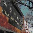 麗豐祥 麗豐祥