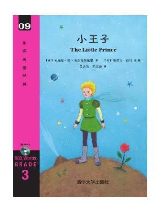 小王子(2016年清華大學出版社出版的圖書) 小王子(2016年清華大學出版社出版的圖書)