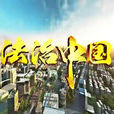 法治中國(六集政論專題片) 法治中國(六集政論專題片)