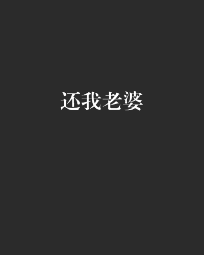 還我老婆 還我老婆