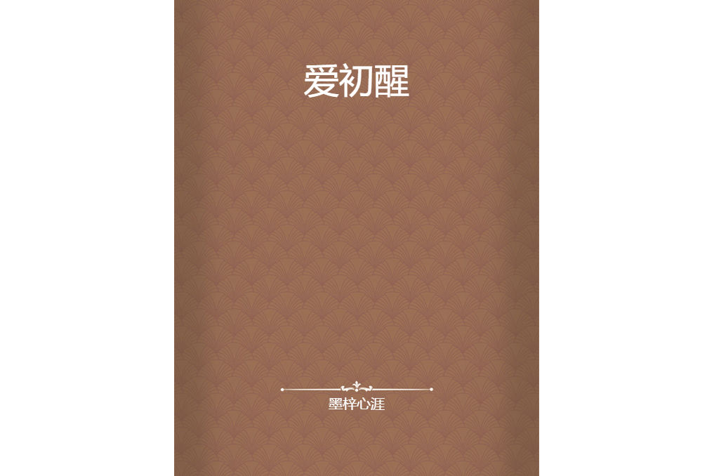 愛初醒 愛初醒
