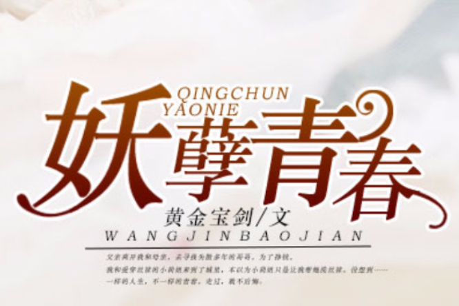 妖孽青春