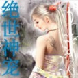 絕世神寵 絕世神寵