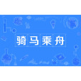 騎馬乘舟