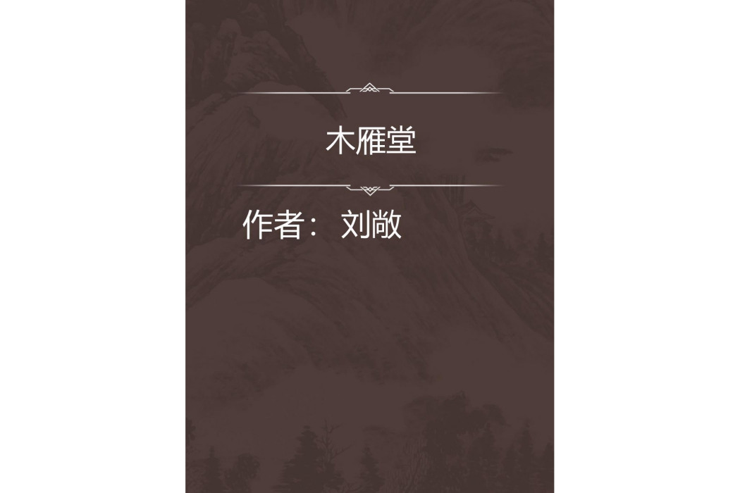 木雁堂 木雁堂