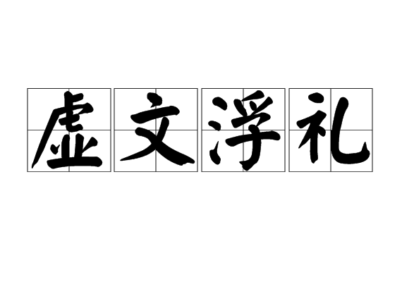 虛文浮禮 虛文浮禮