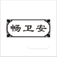 暢衛安 暢衛安