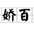 千嬌百態 千嬌百態