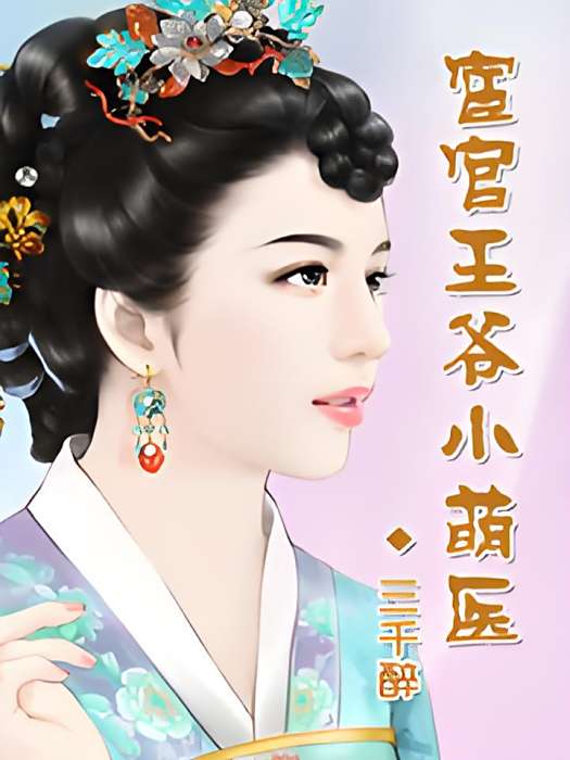 萌醫邪妃 萌醫邪妃