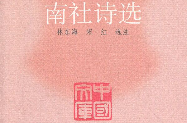 南社詩選 南社詩選