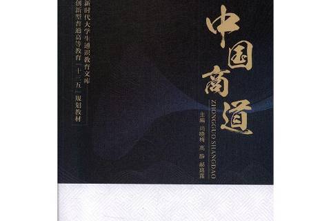 中國商道(2019年中航出版傳媒有限責任公司出版的圖書) 中國商道(2019年中航出版傳媒有限責任公司出版的圖書)