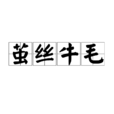 繭絲牛毛 繭絲牛毛