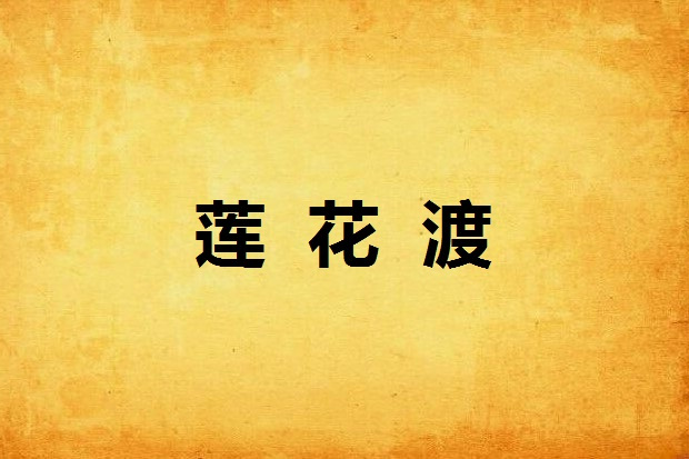 蓮花渡 蓮花渡