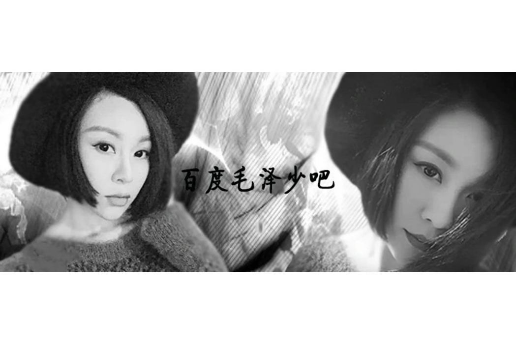 毛澤少吧 毛澤少吧