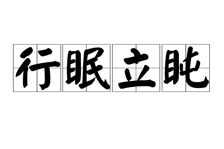 行眠立盹 行眠立盹
