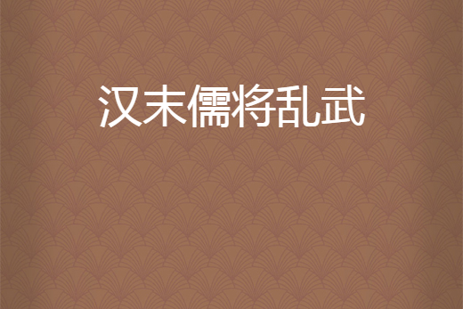 漢末儒將亂武