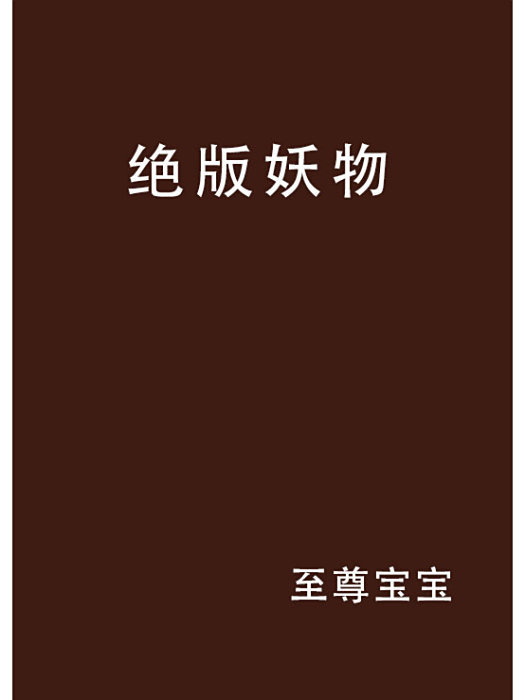 絕版妖物 絕版妖物