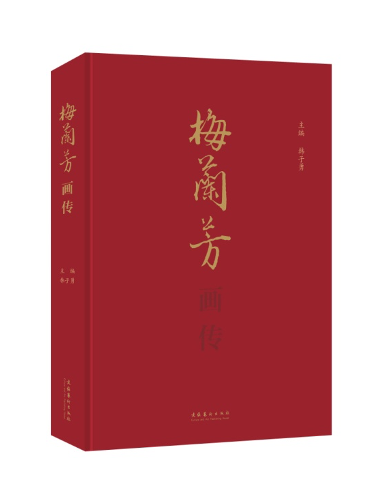梅蘭芳畫傳(2021年文化藝術出版社出版的圖書) 梅蘭芳畫傳(2021年文化藝術出版社出版的圖書)