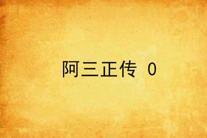 阿三正傳 0 阿三正傳 0