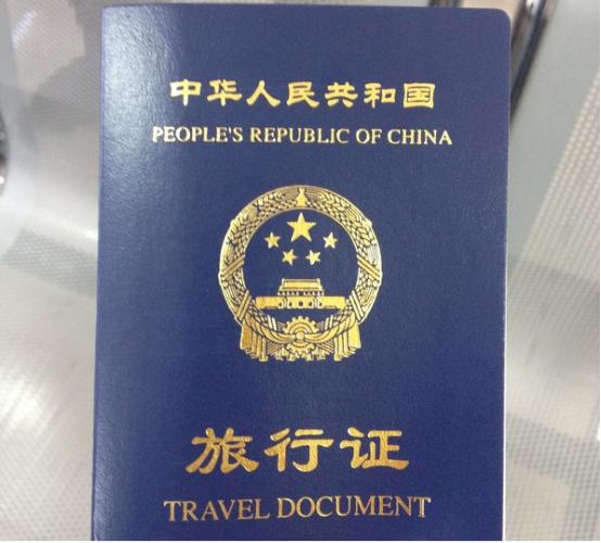 中華人民共和國旅行證(旅行證)