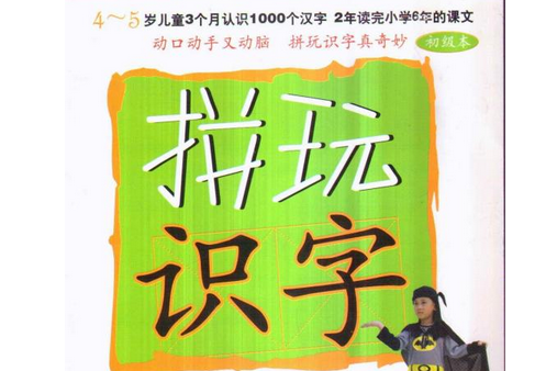 拼玩識字 拼玩識字