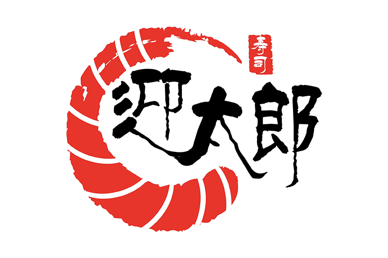 迎太郎 迎太郎