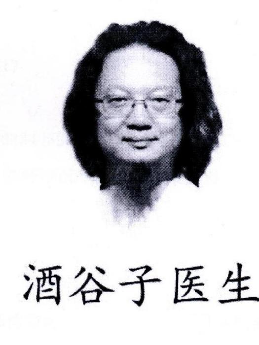 酒穀子醫生 酒穀子醫生