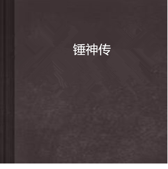 錘神傳 錘神傳
