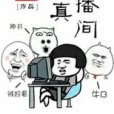 修真直播間 修真直播間