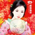 毒夫難馴 毒夫難馴