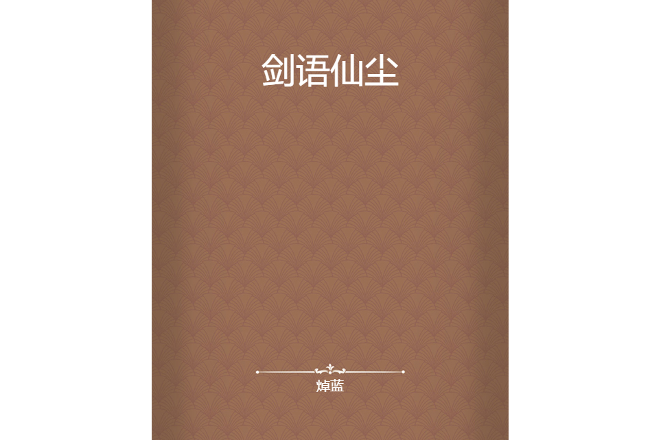 劍語仙塵 劍語仙塵